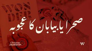 صحرا یا بیابان کا عجوبہ