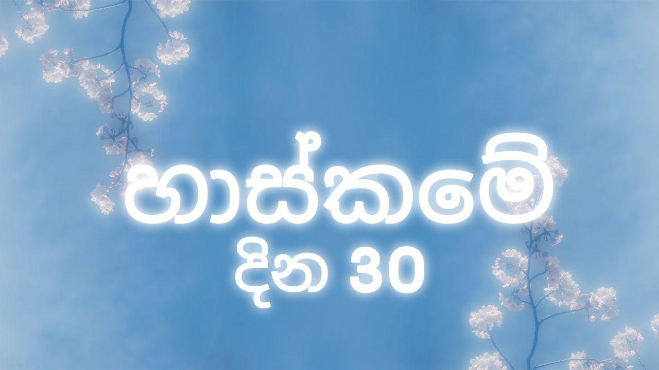 හාස්කමේ දින 30
