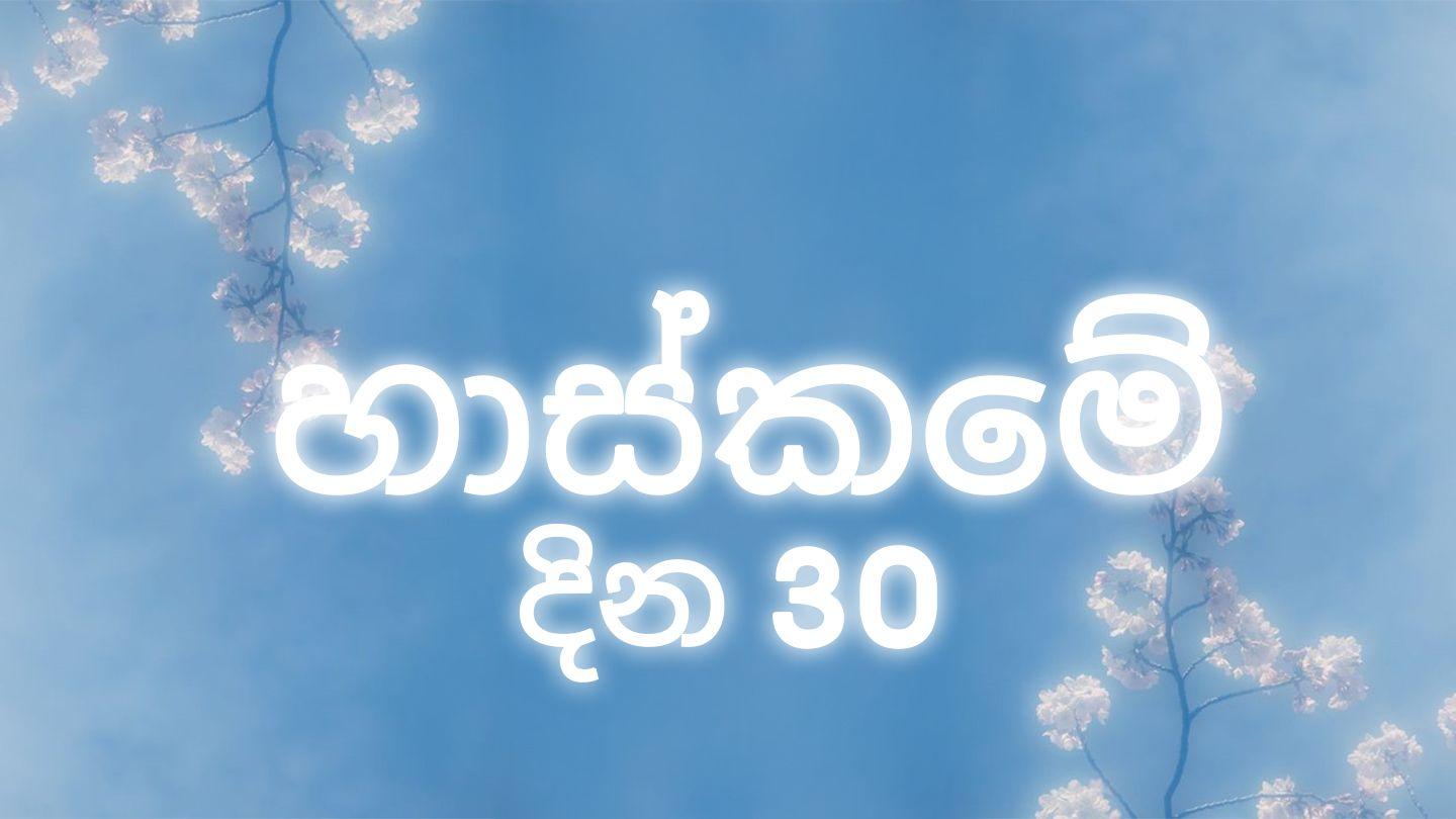හාස්කමේ  දින 30 Luke 7:12-14 New International Version