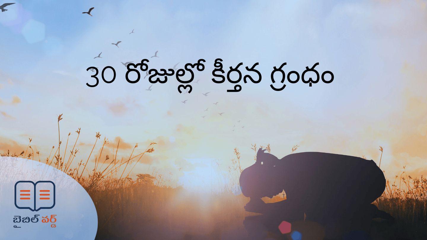 30 రోజుల్లో కీర్తన గ్రంధం కీర్తనలు 22:1-15 పరిశుద్ధ గ్రంథము O.V. Bible (BSI)