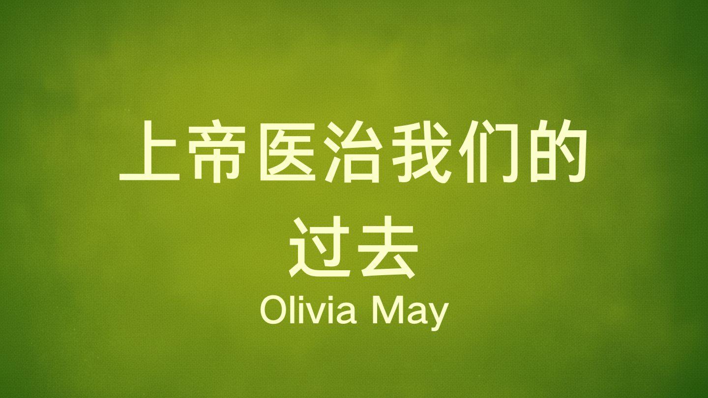 上帝医治我们的过去 哥林多后书 5:17 中文标准译本