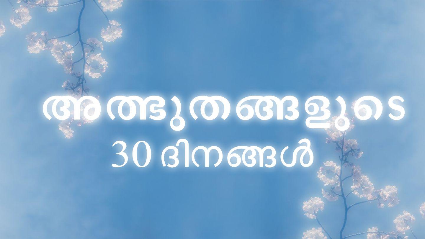 അത്ഭുതങ്ങളുടെ 30 ദിനങ്ങൾ MATHAIA 8:1-17 സത്യവേദപുസ്തകം C.L. (BSI)