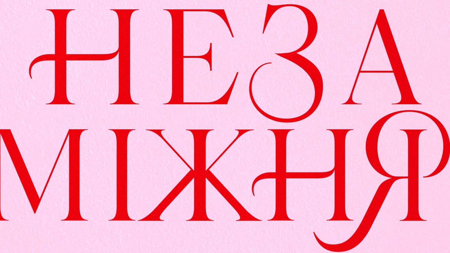 Незаміжня