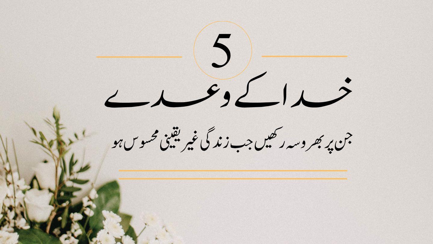 خدا کے پا نچ وعدے यूहन्ना 27:14 किताब-ए-मुक़द्‍दस, उर्दू हमअस्र तरजुमा