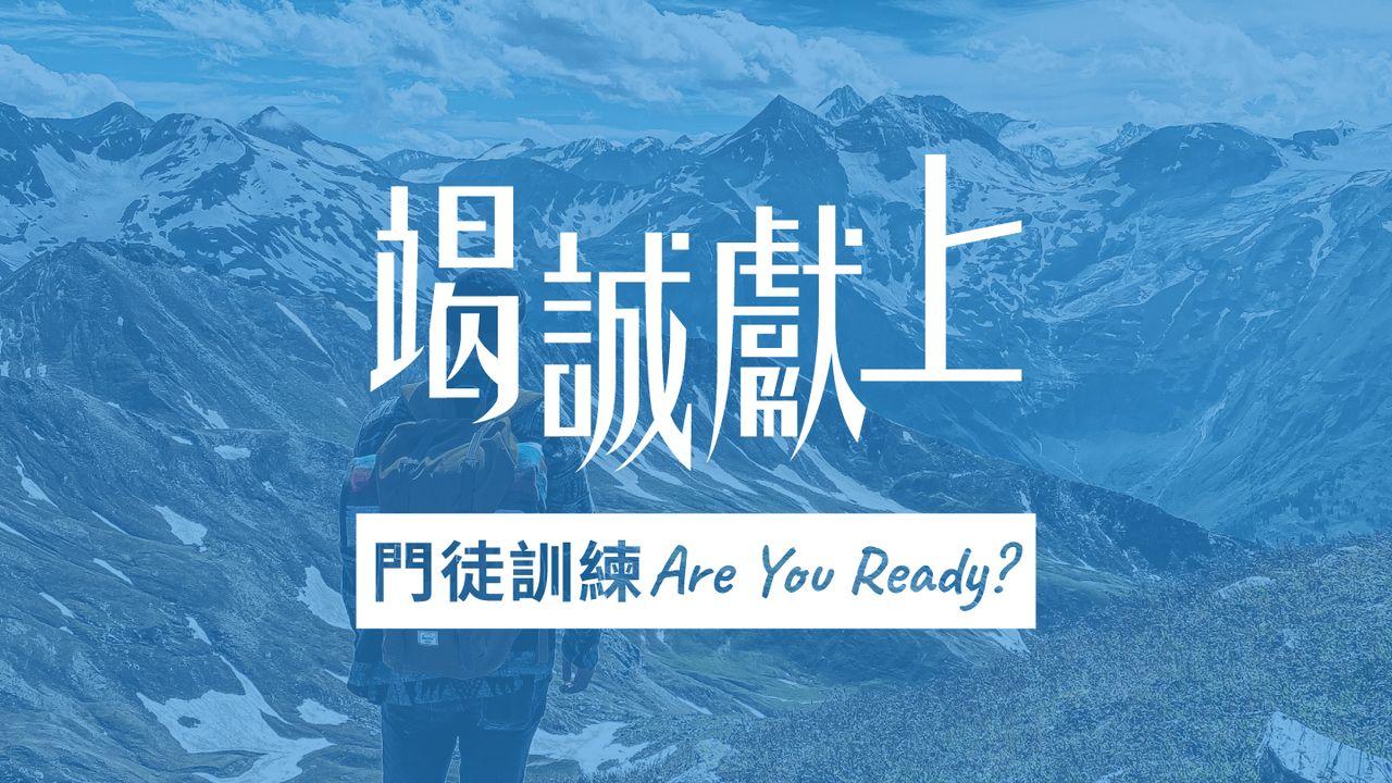 真門徒,沒有捷徑 |《竭誠獻上》7天閱讀計劃