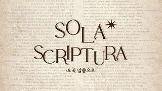 Sola Scriptura : 공동체 성경 읽기 무브먼트 11월