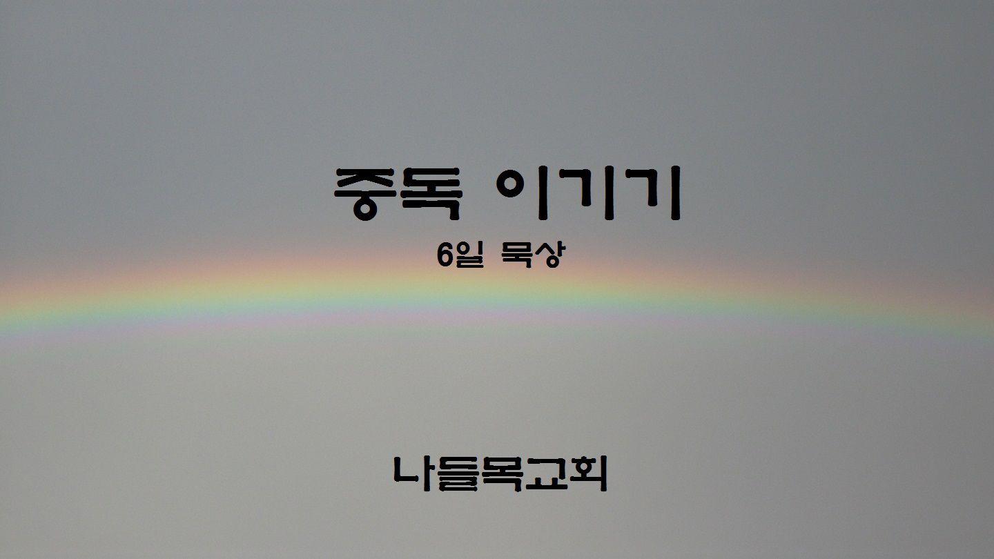 중독 이기기 갈라디아서 6:7-9 개역한글