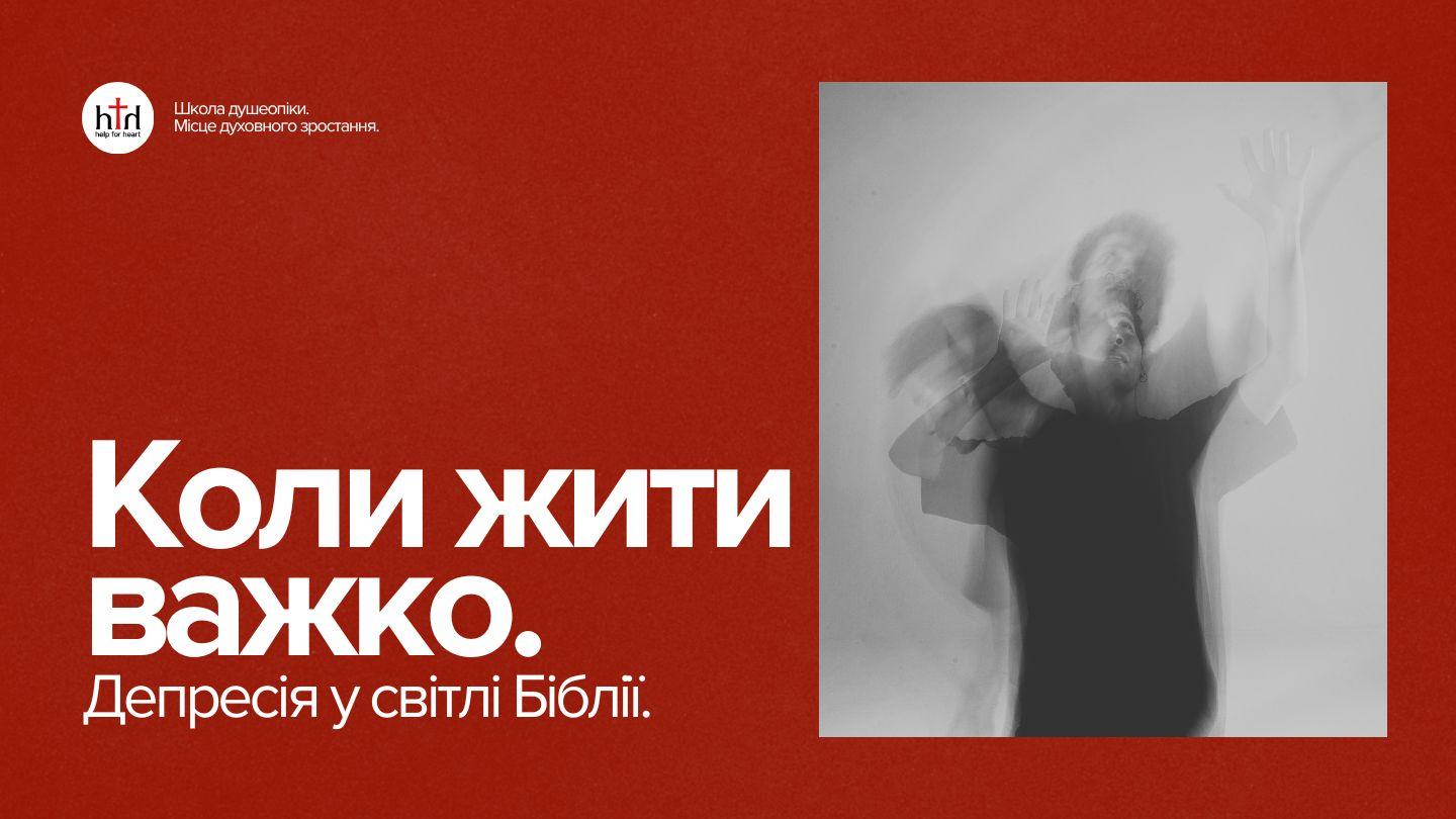 Коли жити важко: депресія у світлі Біблії