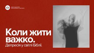 Коли жити важко: депресія у світлі Біблії