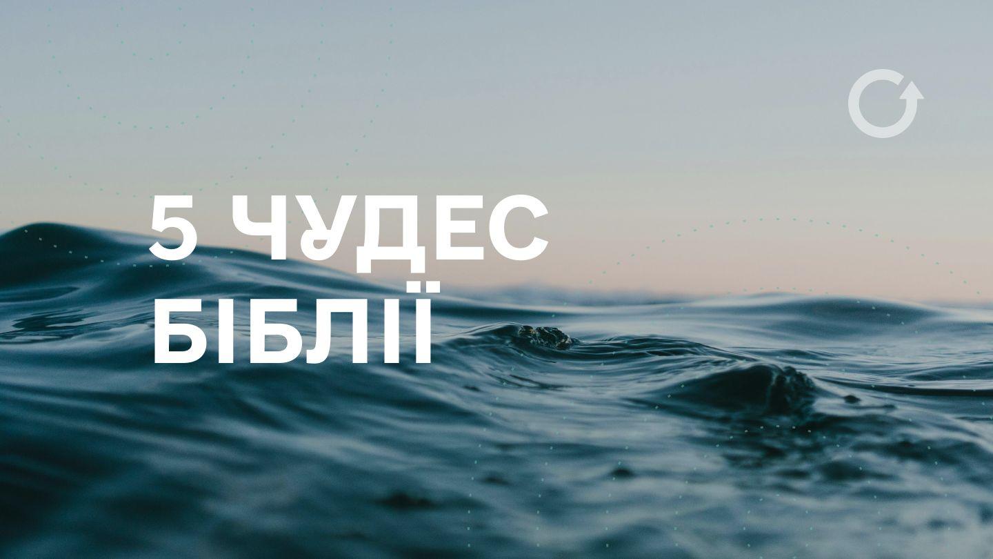 5 чудес Біблії MATEO 24:35 Selee