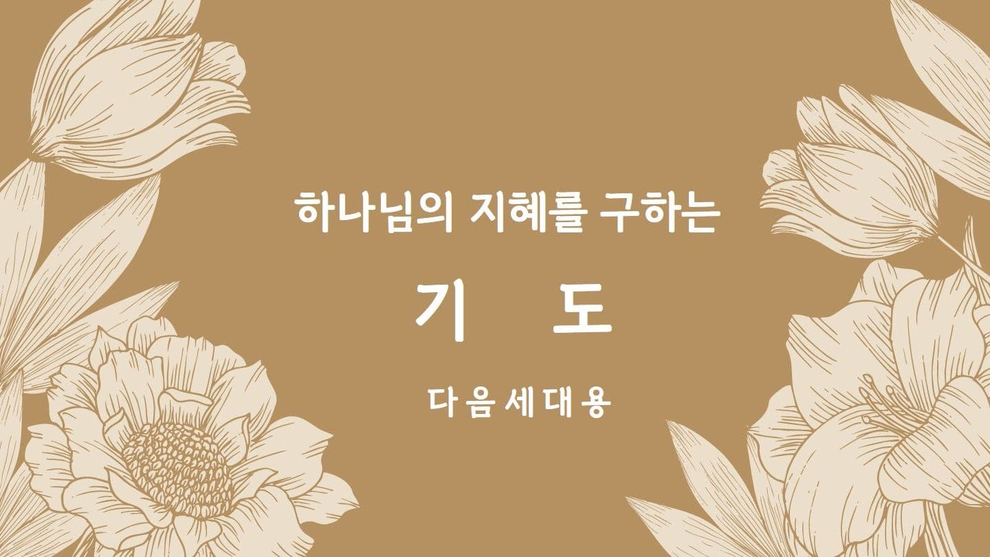 Love God Greatly 하나님의 지혜를 구하는 기도(다음세대용)