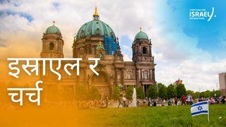 इस्राएल र चर्च