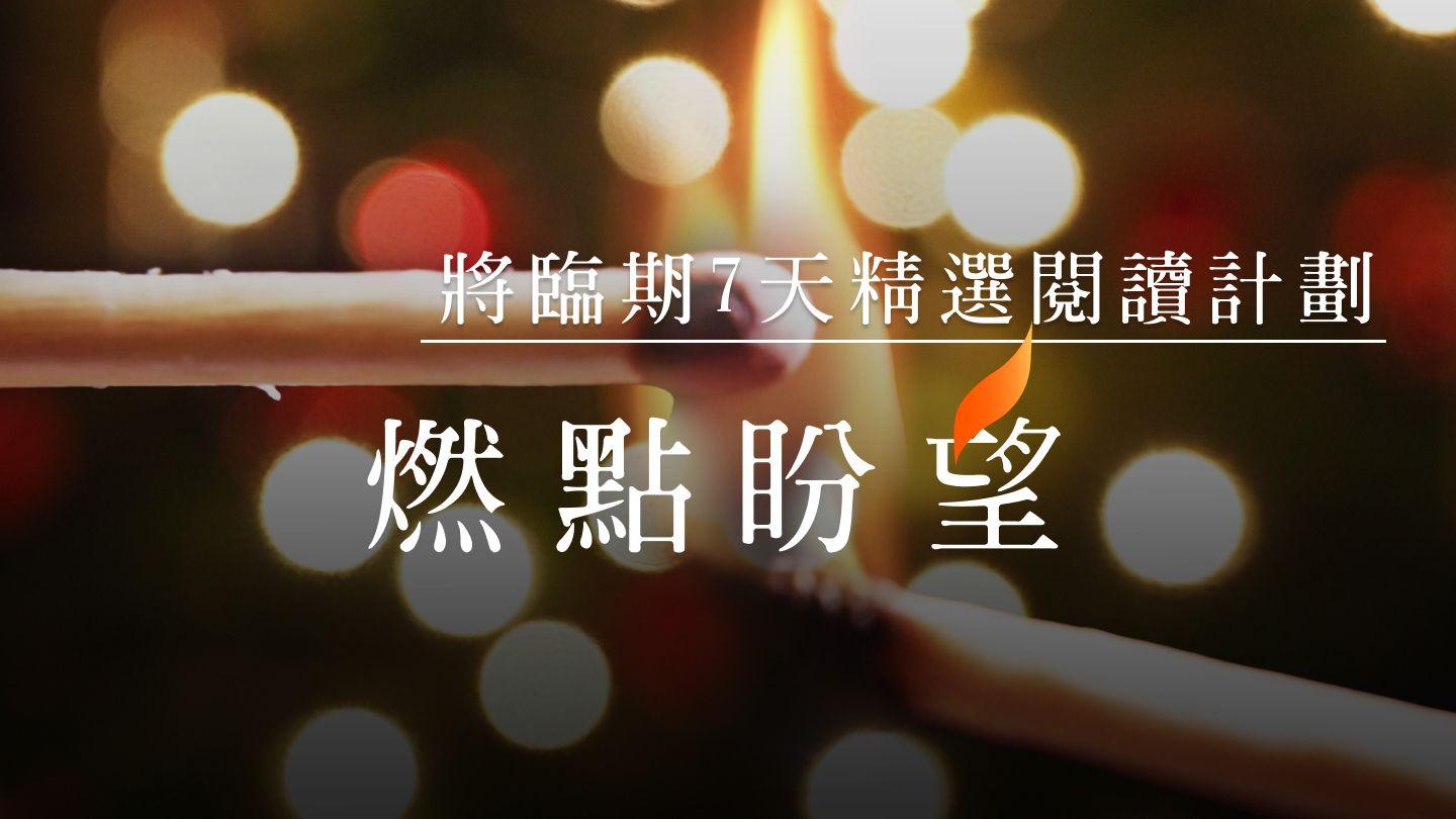 燃點盼望—將臨期7天精選閱讀計劃 Rawma hay 6:11 Bible Mofu Gudur