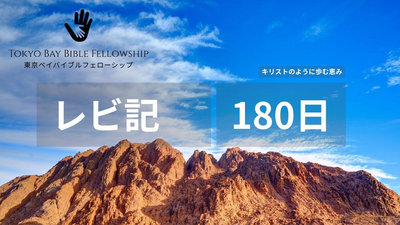 キリストのように歩む恵み（レビ記 全章）