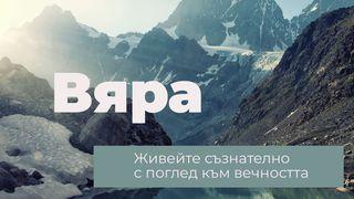живейте съзнателно с поглед към вечността