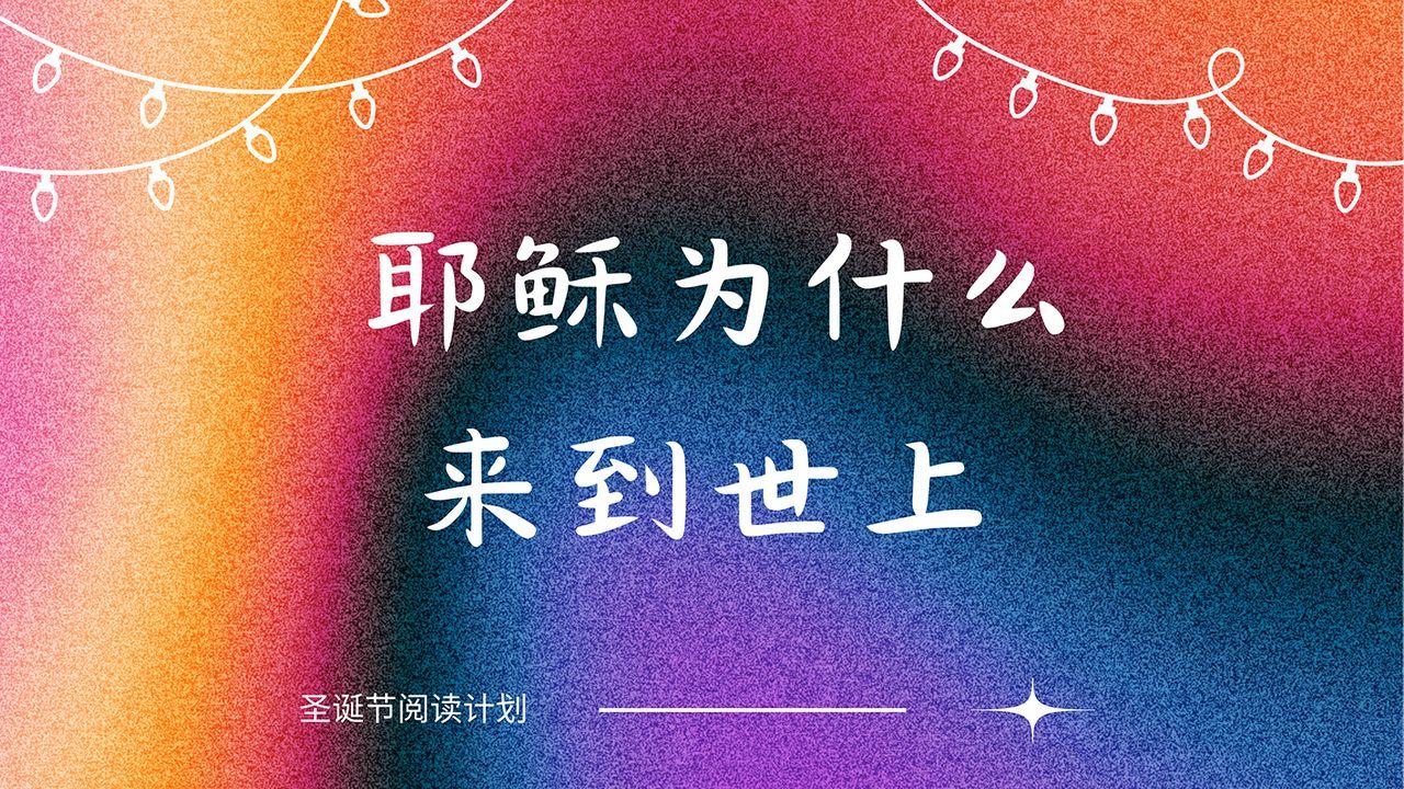 为什么耶稣要来到世上?