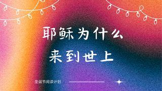 为什么耶稣要来到世上?