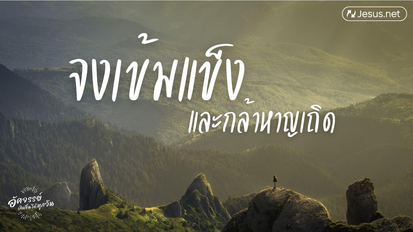 จงเข้มแข็งและกล้าหาญเถิด