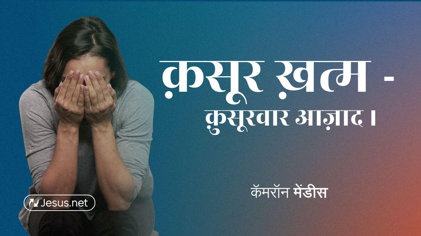 क़सूर ख़त्म - क़ुसूरवार आज़ाद। मरकुस 2:21-22 पवित्र बाइबिल OV (Re-edited) Bible (BSI)