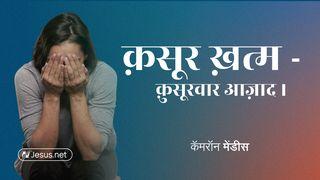 क़सूर ख़त्म - क़ुसूरवार आज़ाद।