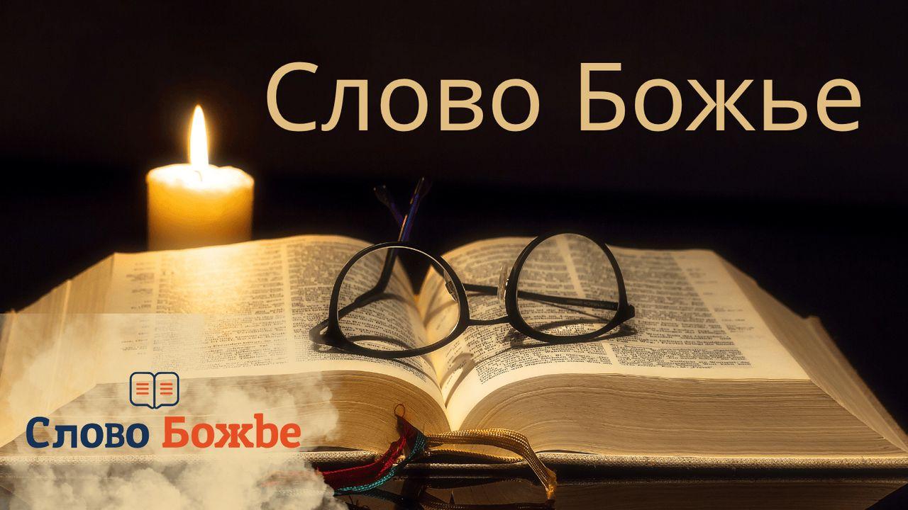 Слово Божье
