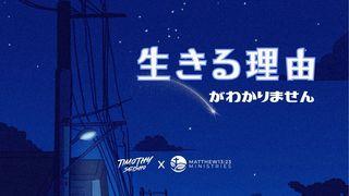 生きる理由がわかりません