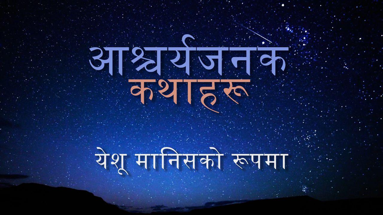 आचर्यजनक कथाहरू: येशू मानिसको रूपमा