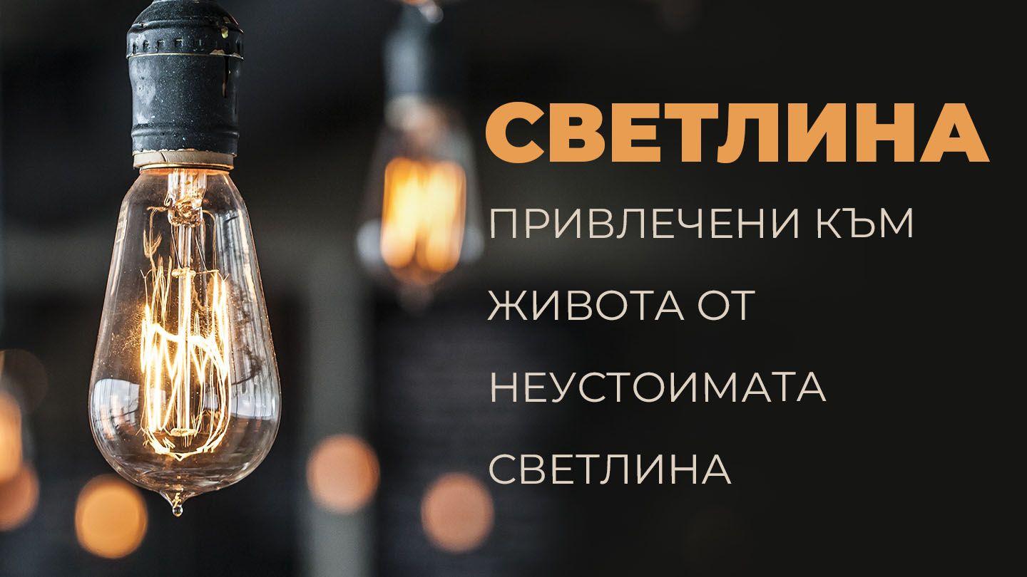 привлечени към живота от неустоимата светлина Йоан 3:14 Библия, ревизирано издание