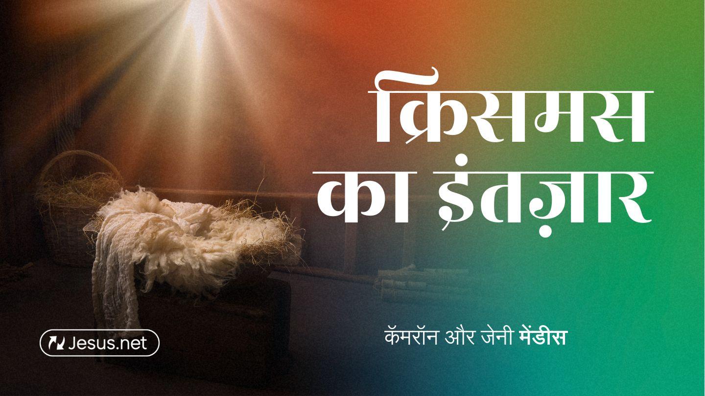 क्रिसमस का इंतज़ार रोमियों 5:5-12 पवित्र बाइबिल OV (Re-edited) Bible (BSI)