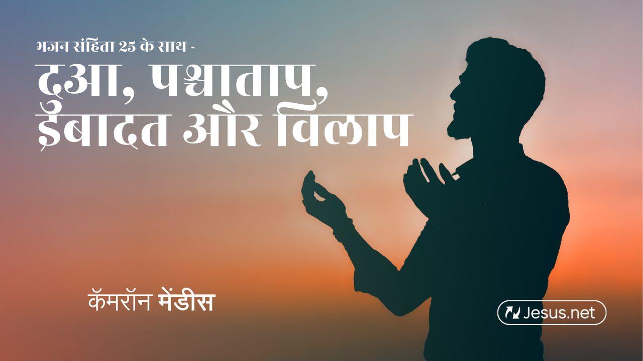 भजन संहिता २५ के साथ - दुआ, पश्चाताप, इबादत और विलाप