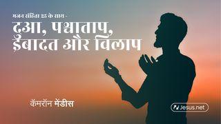 भजन संहिता २५ के साथ - दुआ, पश्चाताप, इबादत और विलाप