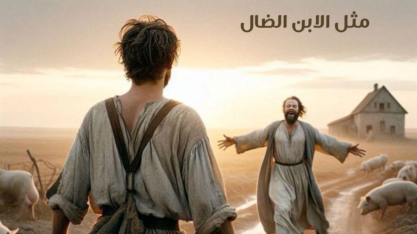 مثل الابن الضال