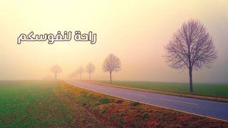 راحة لنفوسكم