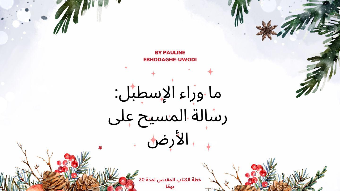 ما وراء الإسطبل: رسالة المسيح على الأرض لُوقَا 31:5 الكِتاب المُقَدَّس: التَّرْجَمَةُ العَرَبِيَّةُ المُبَسَّطَةُ