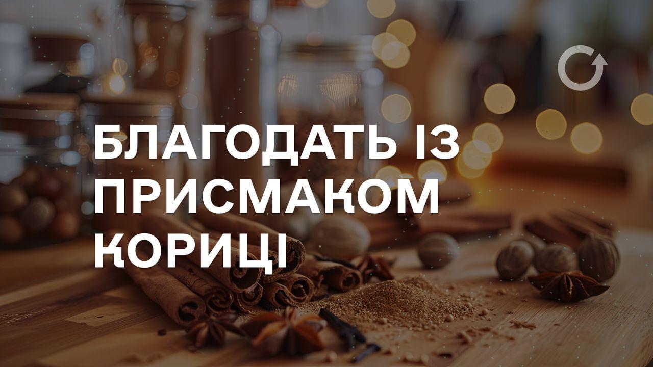 Благодать із присмаком кориці