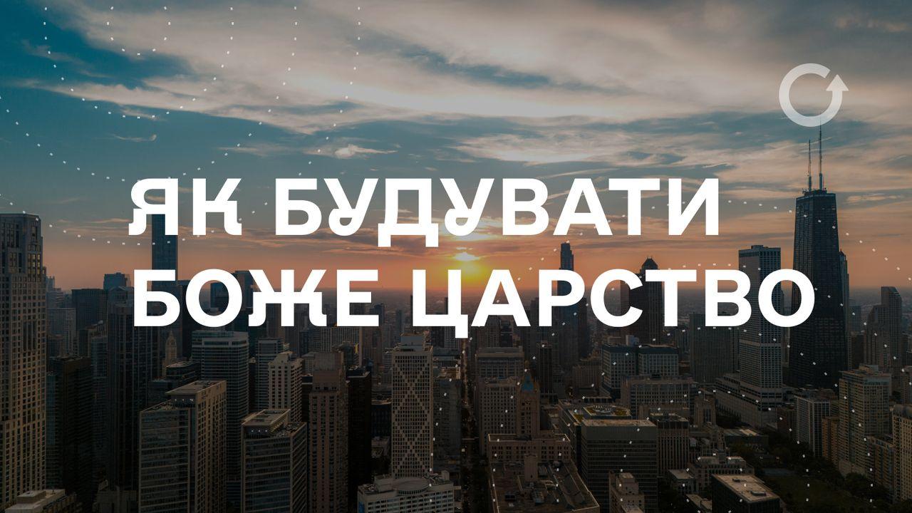Як будувати Боже Царство