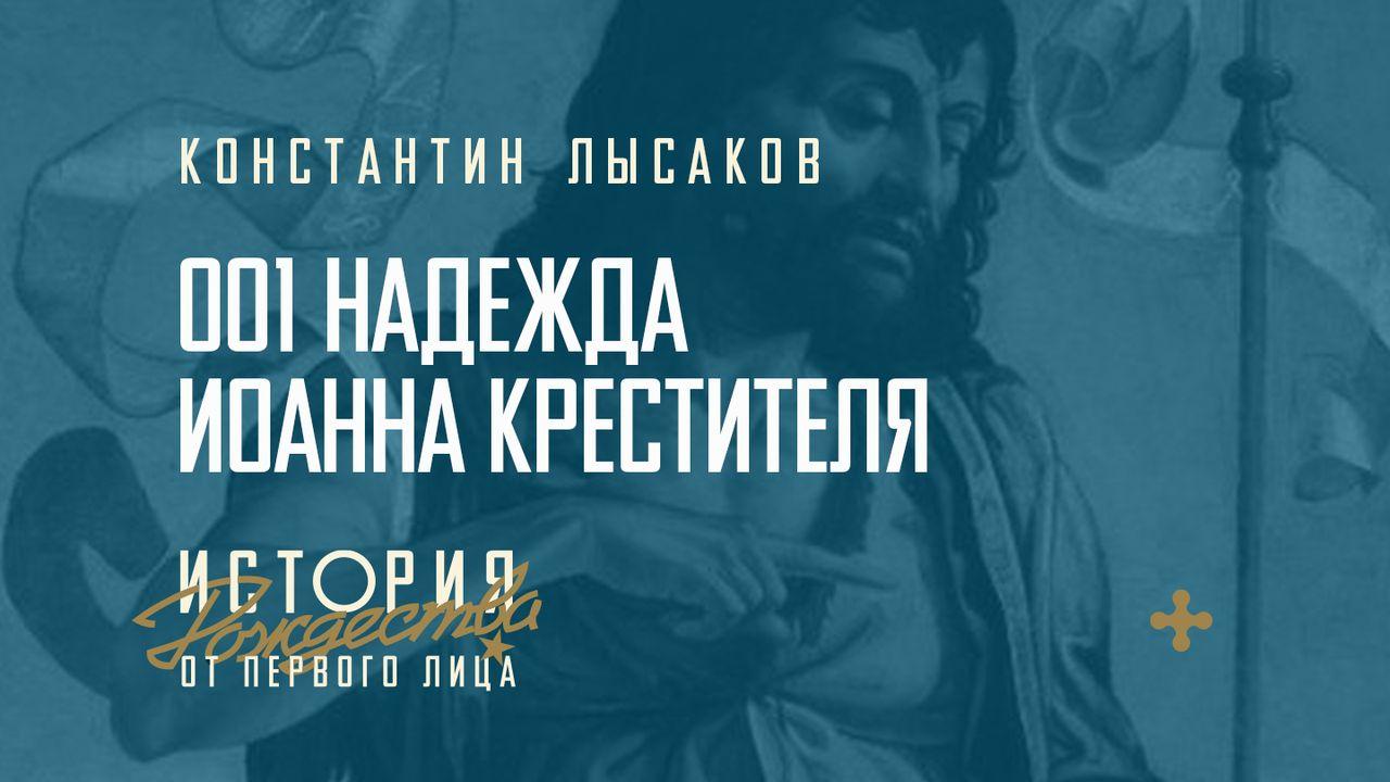 001 РОЖДЕСТВО ОТ ПЕРВОГО ЛИЦА: НАДЕЖДА