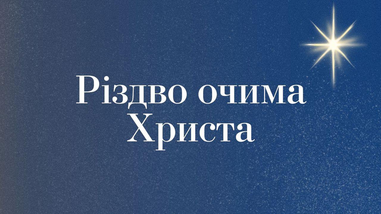 Різдво очима Христа