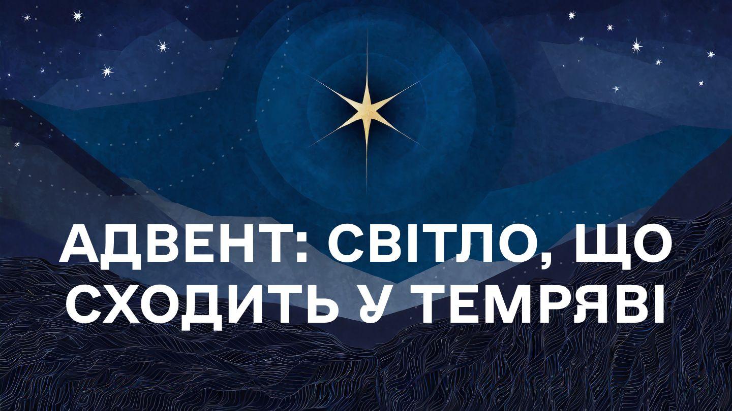 Адвент: Світло, що сходить у темряві Об’явлення 21:1 Переклад Р. Турконяка