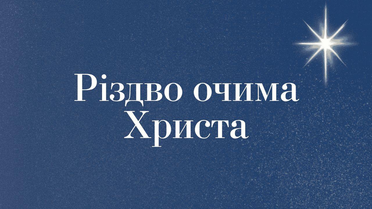Різдво очима Христа