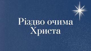 Різдво очима Христа