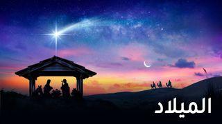 الميلاد