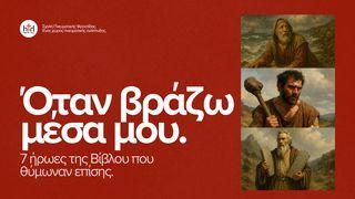 Όταν βράζω μέσα μου. 7 ήρωες της Βίβλου που θύμωναν επίσης.
