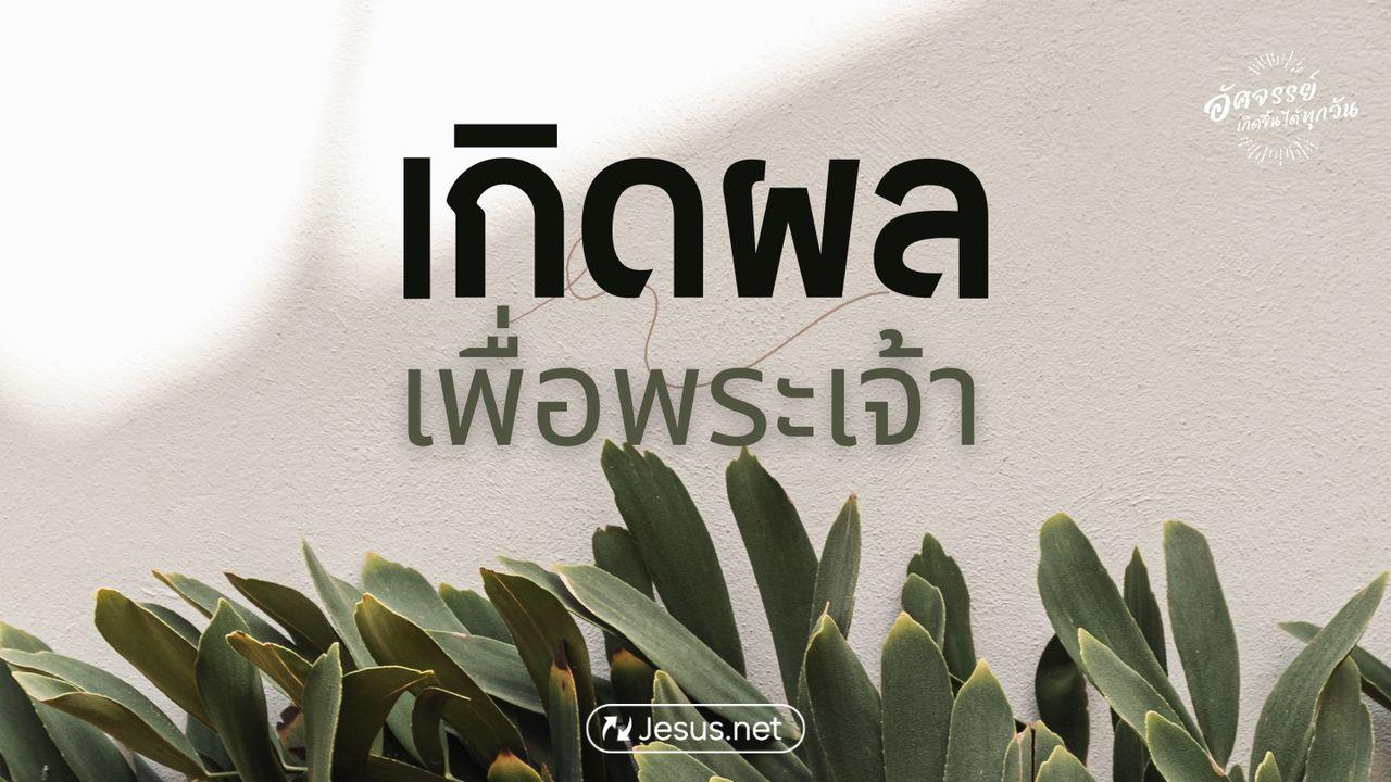 เกิดผลเพื่อพระเจ้า