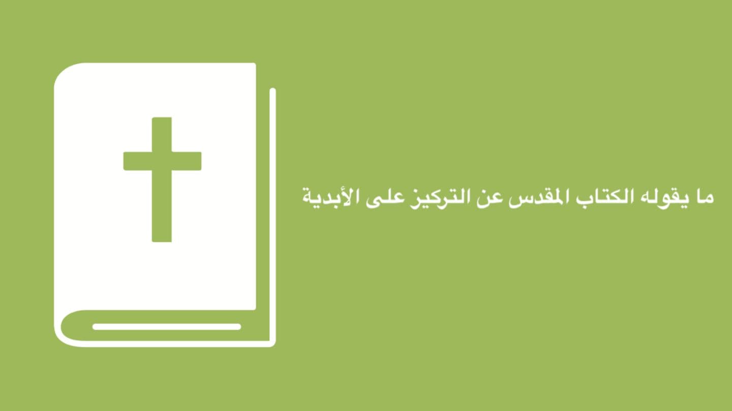التلمذة المالية – ما يقوله الكتاب المقدس عن التركيز على الأبدية إنجيل متى 14:25-30 كتاب الحياة