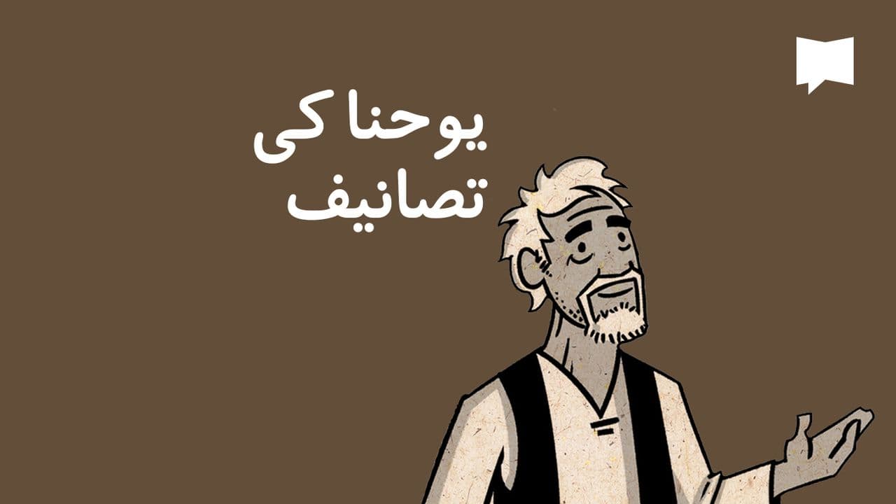 یوحنا کی تصانیف | BibleProject