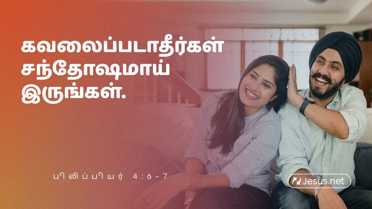 கவலைப்படாதீர்கள் சந்தோஷமாய் இருங்கள் – பிலிப்பியர் 4:6-7