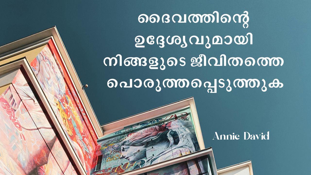 ദൈവത്തിന്റെ ഉദ്ദേശ്യവുമായി നിങ്ങളുടെ ജീവിതത്തെ പൊരുത്തപ്പെടുത്തുക