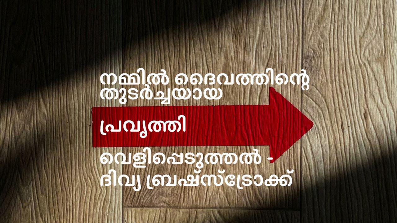 നമ്മിൽ ദൈവത്തിന്റെ തുടർച്ചയായ പ്രവൃത്തി വെളിപ്പെടുത്തൽ - ദിവ്യ ബ്രഷ്സ്ട്രോക്ക്