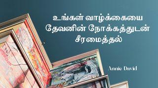 உங்கள் வாழ்க்கையை தேவனின் நோக்கத்துடன் சீரமைத்தல்